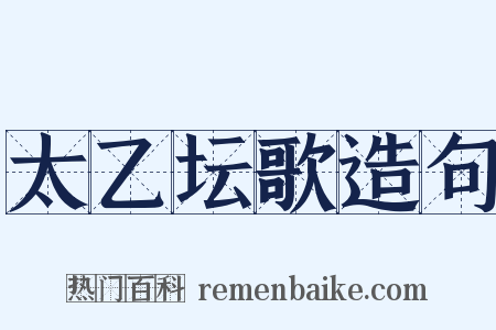 太乙坛歌造句是什么意思的图片
